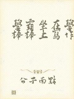 学霸坐在学渣的棒棒上写作业