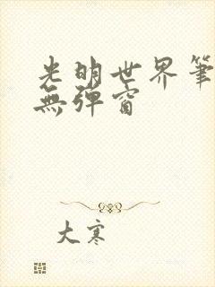 光明世界笔趣阁无弹窗