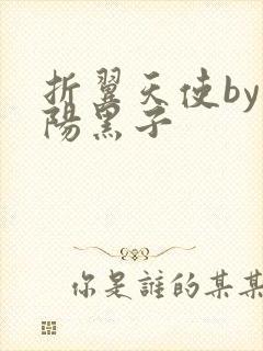 折翼天使by太阳黑子