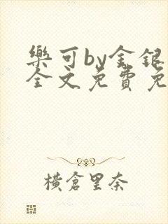 乐可by金银花全文免费免费阅读