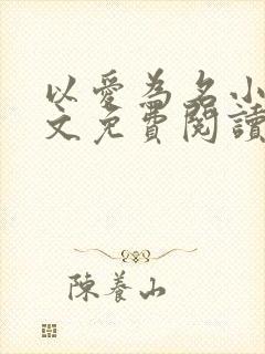 以爱为名小说全文免费阅读