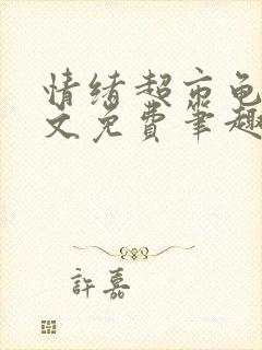 情绪超市龟甲全文免费笔趣阁顾清