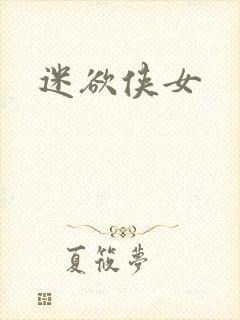 迷欲侠女