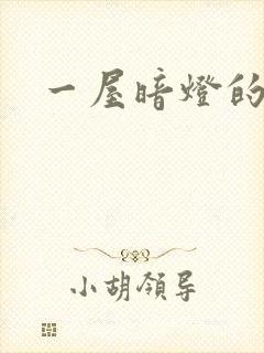 一屋暗灯的番外