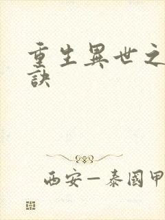 重生异世之乾坤诀