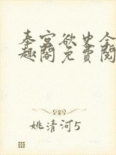 奉宫欲史全文笔趣阁免费阅读