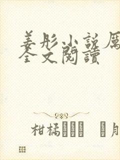 姜彤小说厉璟辰全文阅读