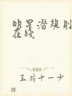 明星潜规则之皇在线