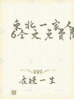 东北一家人1一6全文免费阅读