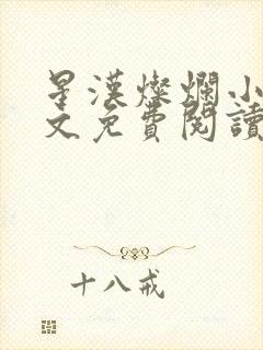 星汉灿烂小说全文免费阅读