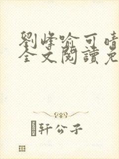 刘峰喻可晴小说全文阅读免费笔趣阁