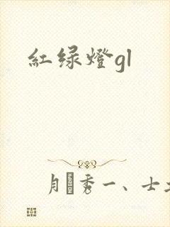 红绿灯gl