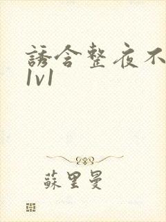 诱含整夜不拔h1v1