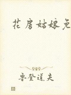 花房姑娘免费看