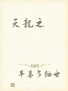 天龙之