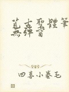 荒古圣体笔趣阁无弹窗