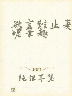 欲言难止麦香鸡呢笔趣