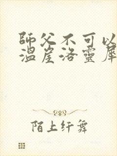 师父不可以温离温崖洛灵犀小说