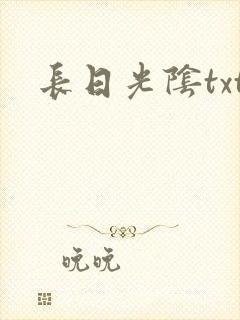 长日光阴txt