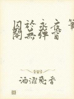 囚于永夜 笔趣阁无弹窗