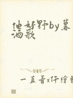 他好野by暮色酒歌