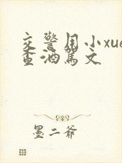 交警用小xue查酒驾文