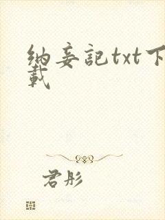 纳妾记txt下载