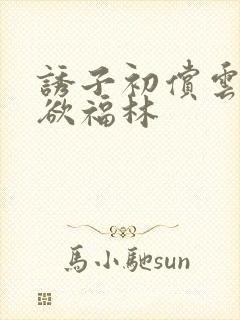 诱子初偿云雨孽欲福林