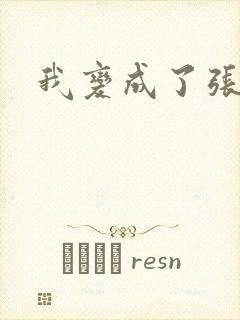 我变成了张无忌