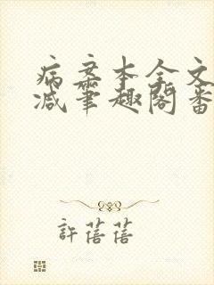 病案本全文未删减笔趣阁番外