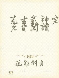 荒古武神完结版免费阅读