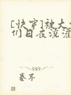 [快穿]被大佬们日夜浇灌