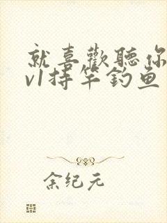 就喜欢听你叫1v1持竿钓鱼