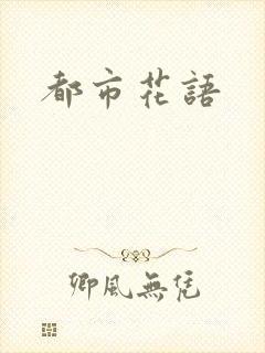 都市花语