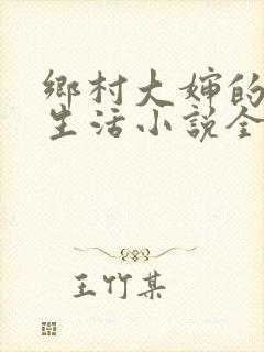 乡村大婶的幸福生活小说全文阅读