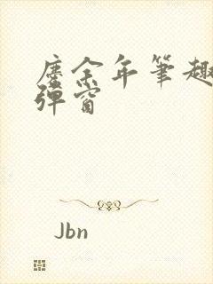 庆余年笔趣阁无弹窗