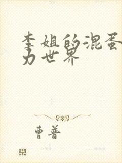 李姐的混蛋超能力世界