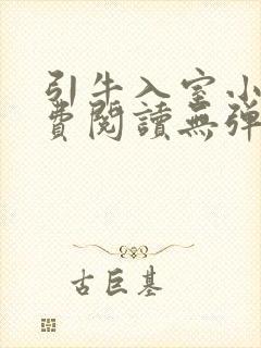 引牛入室小说免费阅读无弹窗笔趣阁最新章节