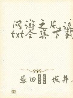 网游之风流骑士txt全集下载
