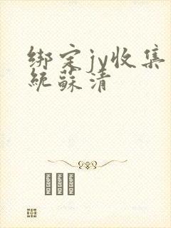 绑定jy收集系统苏清