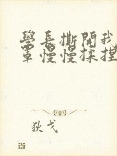 学长撕开我的乳罩慢慢揉捏小说