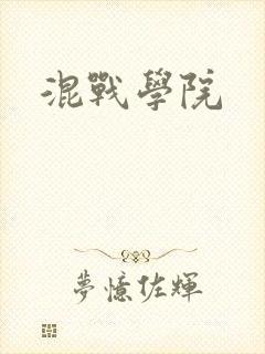 混战学院