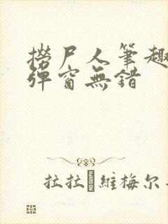 捞尸人笔趣阁无弹窗无错