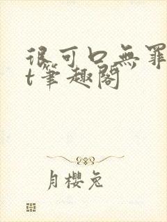 很可口无罪txt笔趣阁