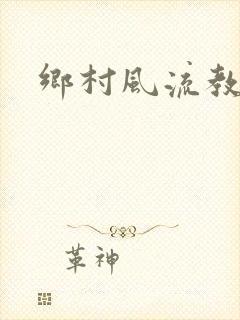 乡村风流教师