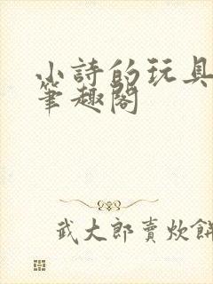 小诗的玩具日记笔趣阁