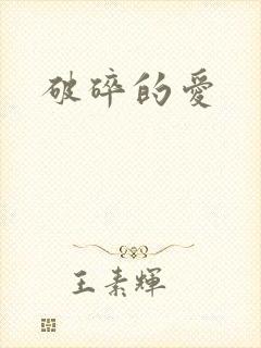 破碎的爱