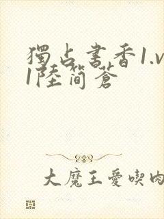 独占书香1.v1陆简苍