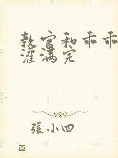 教官和乖乖女h灌满完