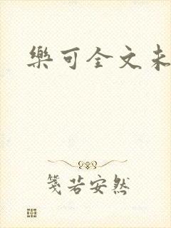 乐可全文未删减